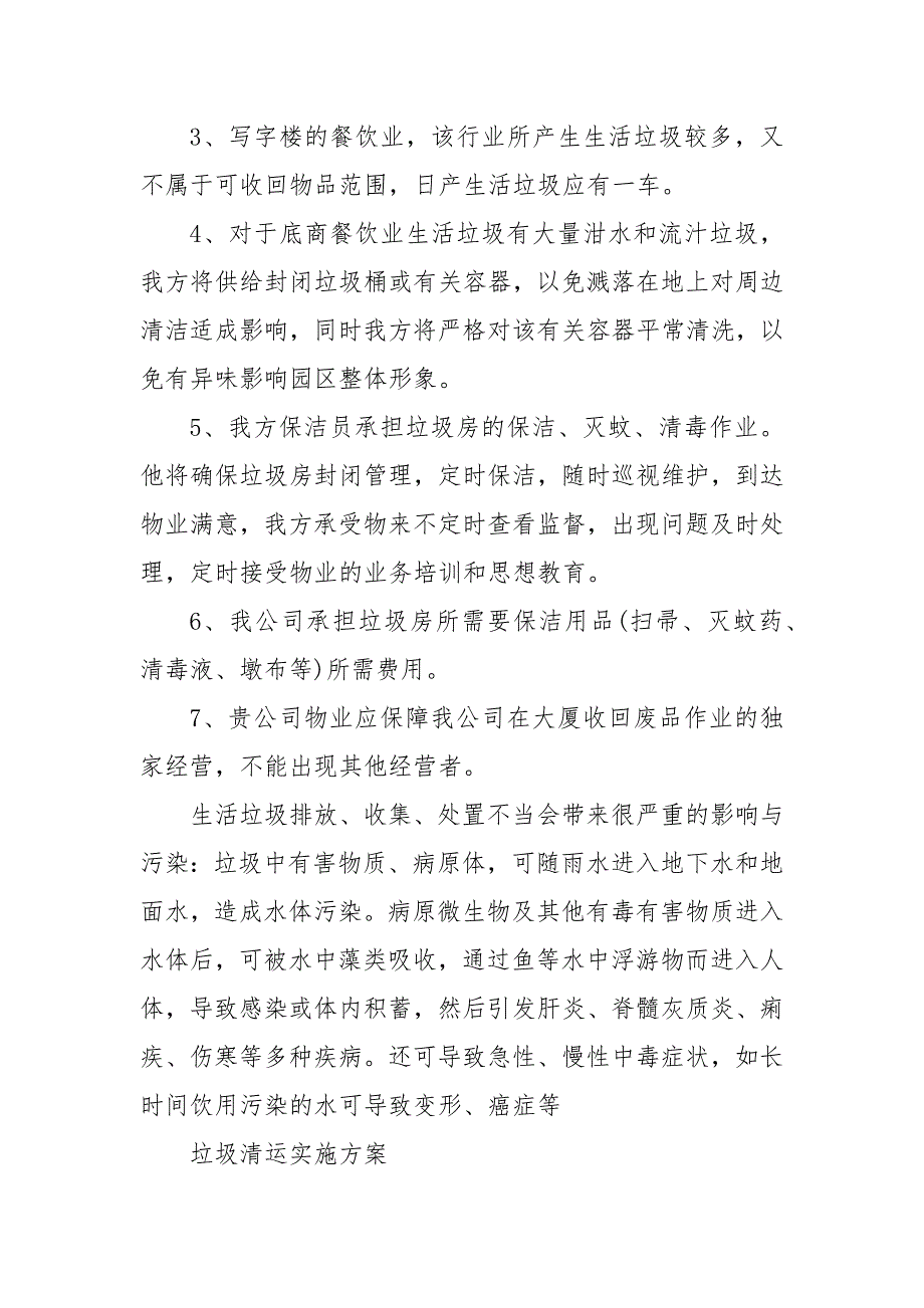 垃圾清运实施方案安排 垃圾清运实施方案_第3页