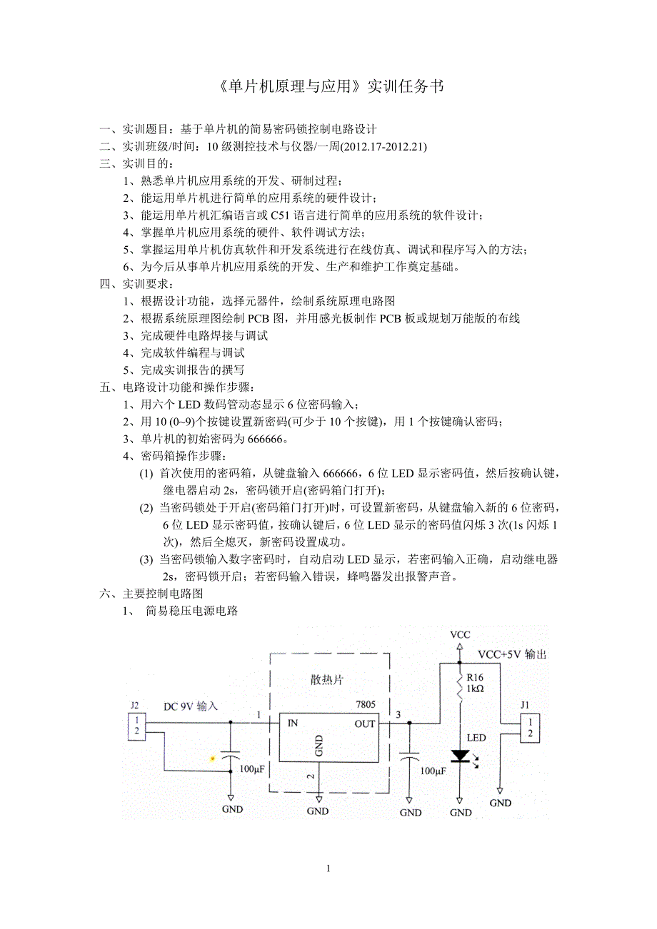 单片机原理与应用实训(密码锁).doc_第1页