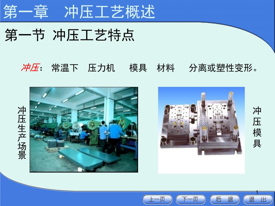 模具设计与制造——第1章__冲压工艺概述_第1页