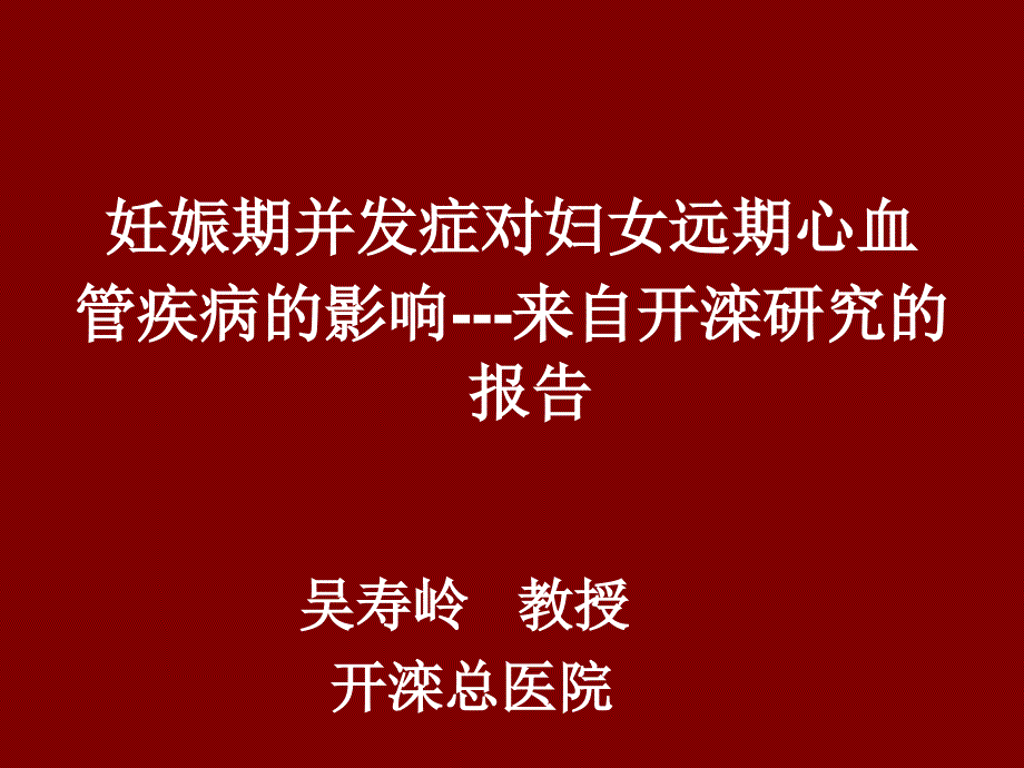 妊娠期并发症对妇女远期心血管疾病的影响课件_第1页