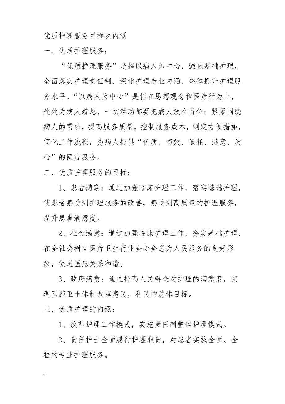 优质护理服务目标与内涵_第1页