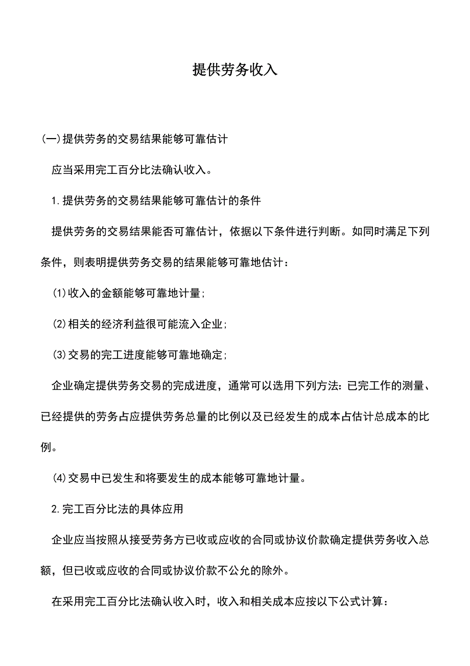 会计实务：提供劳务收入.doc_第1页