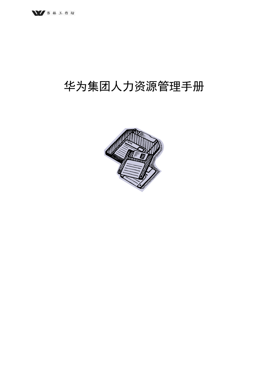 华为人力资源管理手册3741510.doc_第1页