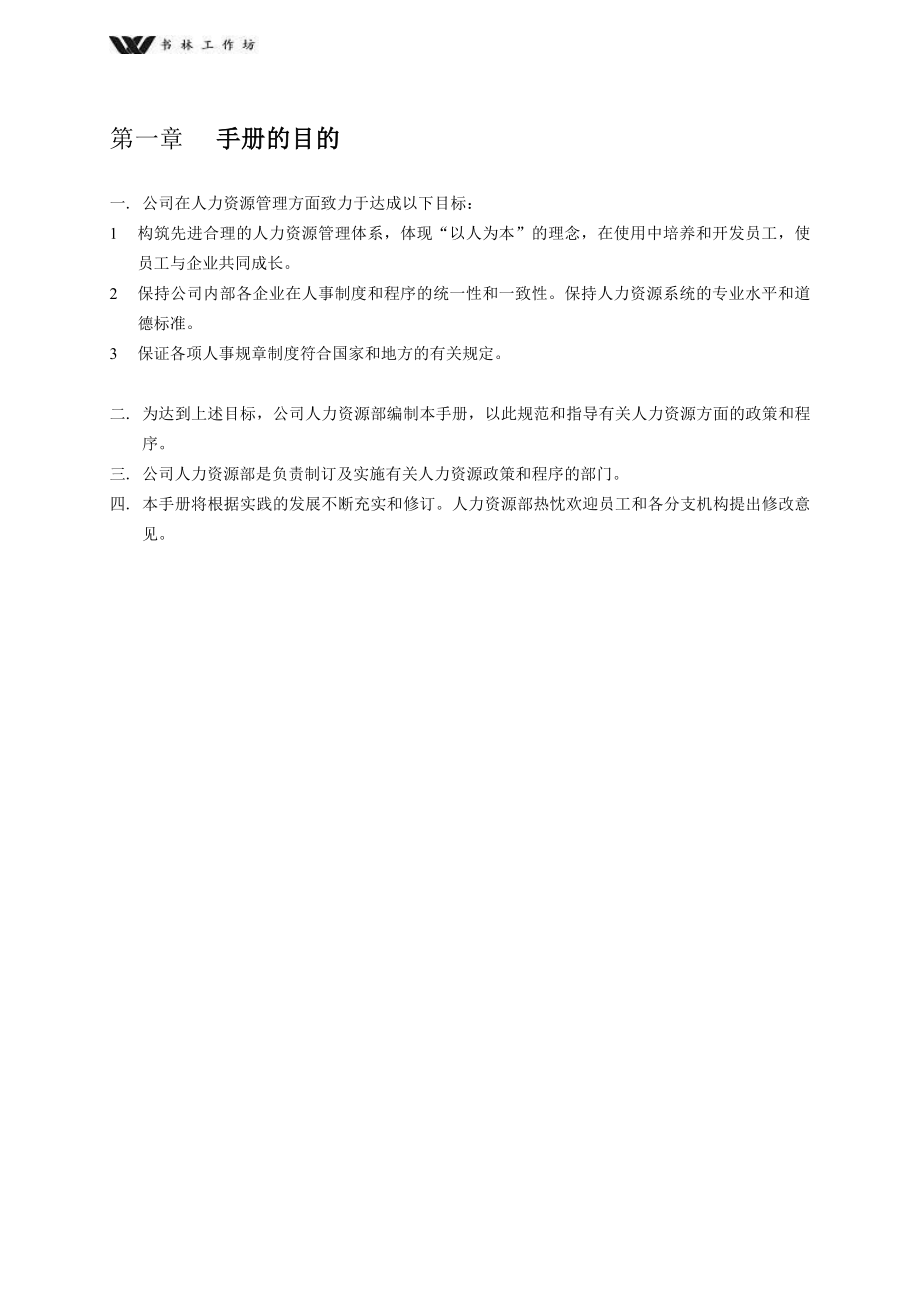 华为人力资源管理手册3741510.doc_第3页