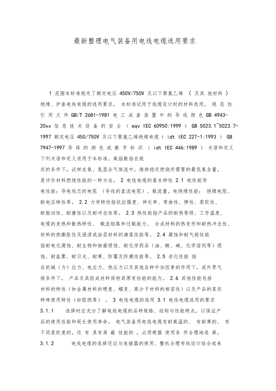 最新整理电气装备用电线电缆选用要求x_第1页