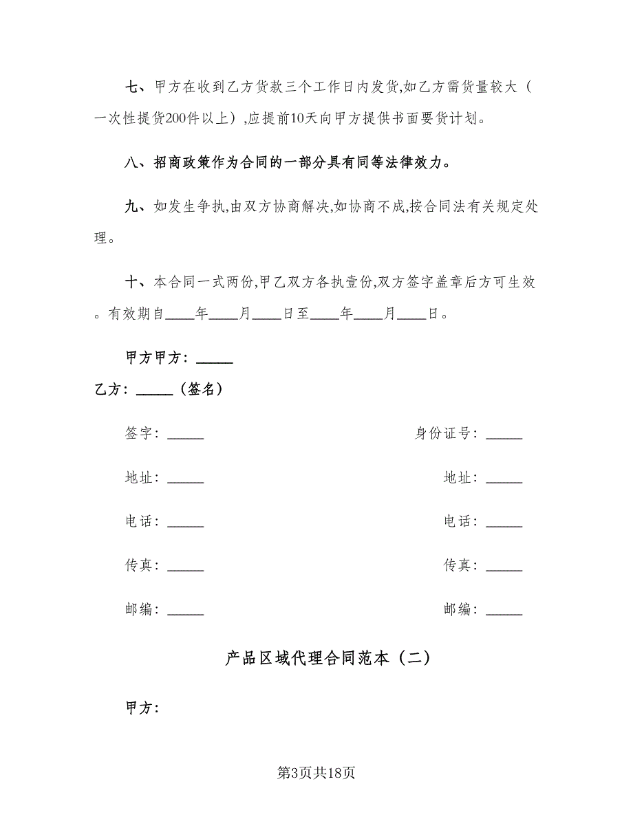 产品区域代理合同范本（5篇）.doc_第3页