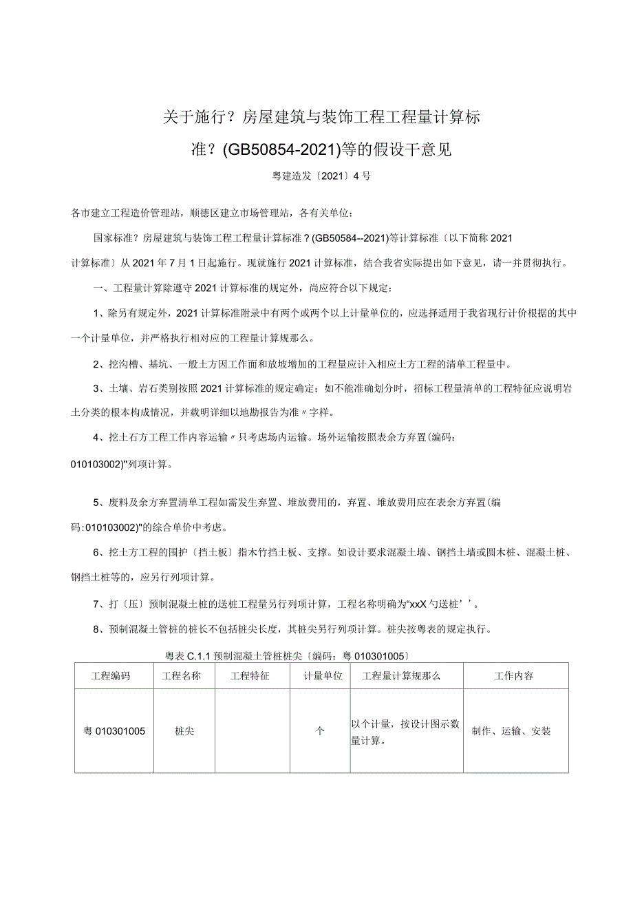 关于实施《房屋建筑与装饰工程工程量计算规范》等的若干意见_第1页