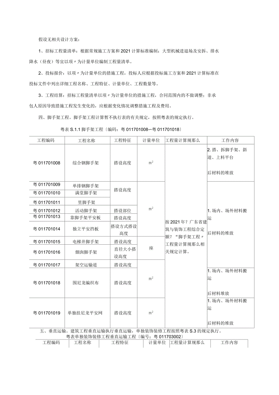 关于实施《房屋建筑与装饰工程工程量计算规范》等的若干意见_第4页