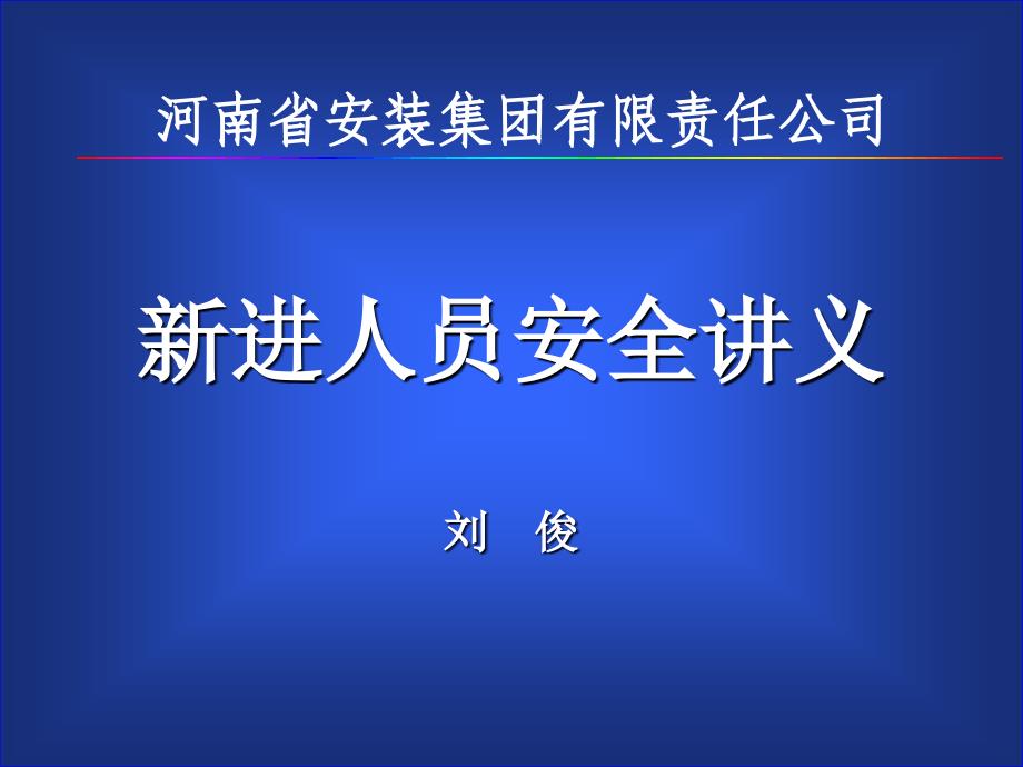 技工学校毕业生安全讲义_第1页