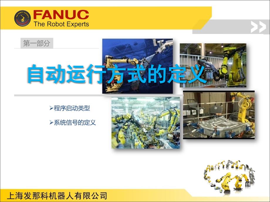 FANUC机器人程序自动启动介绍_第2页