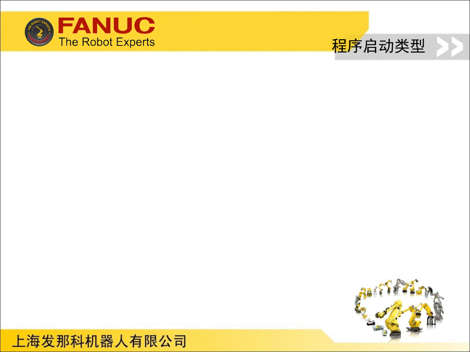 FANUC机器人程序自动启动介绍_第3页