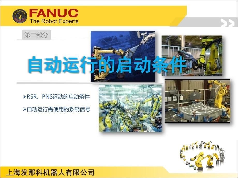 FANUC机器人程序自动启动介绍_第5页