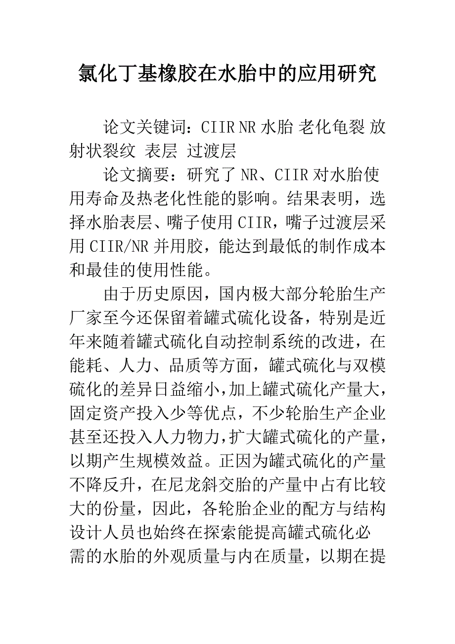 氯化丁基橡胶在水胎中的应用研究_第1页