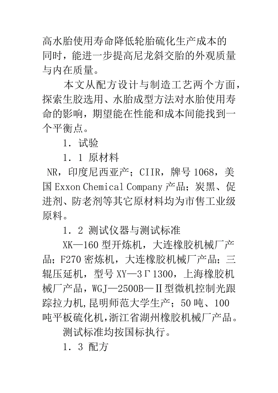 氯化丁基橡胶在水胎中的应用研究_第2页