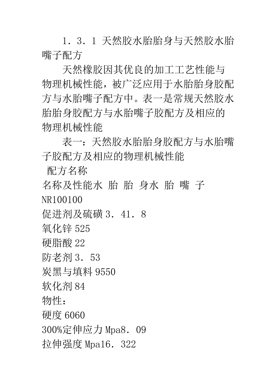 氯化丁基橡胶在水胎中的应用研究_第3页