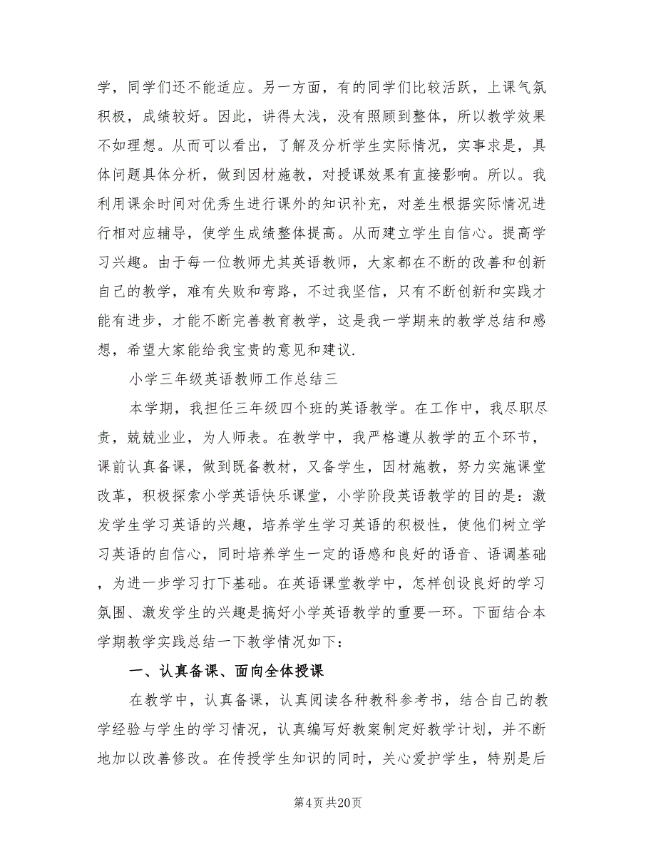 小学三年级英语教师工作总结（5篇）.doc_第4页