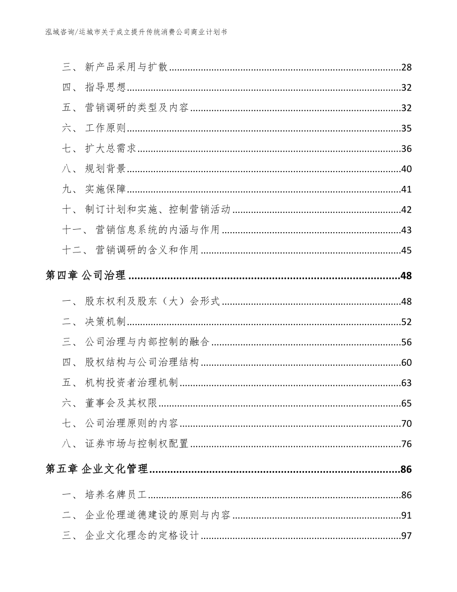 运城市关于成立提升传统消费公司商业计划书_第3页