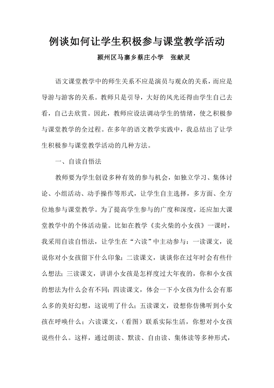 例谈如何让学生积极参与课堂教学活动.doc_第1页