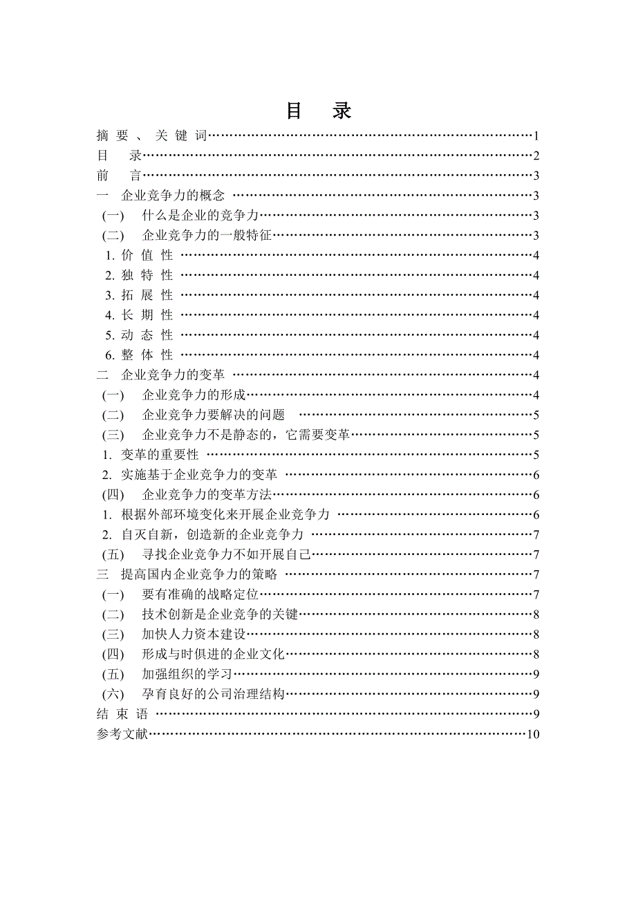 企业竞争力的探讨_第2页