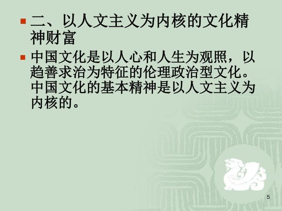 第七讲中华传统文化基本精神_第5页