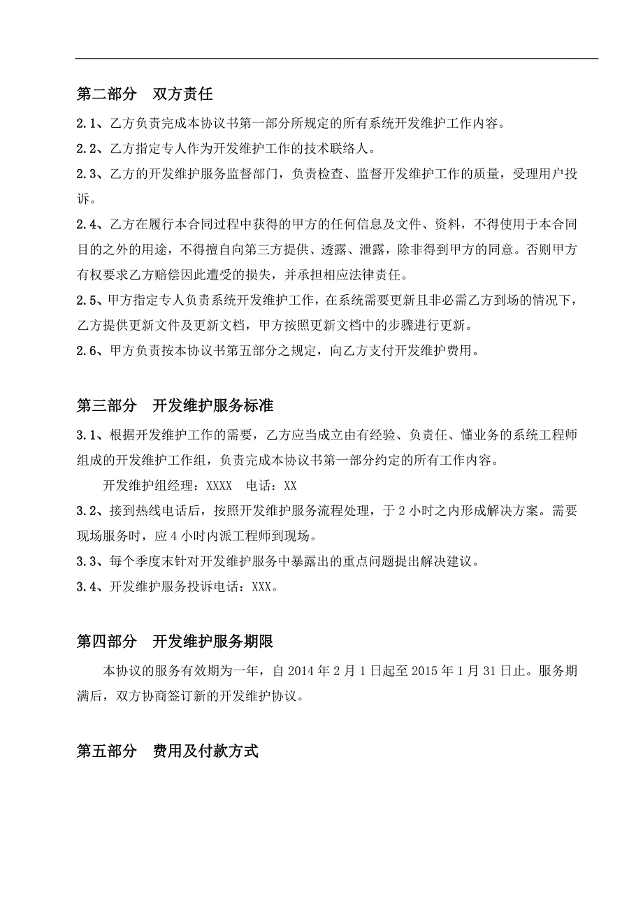 软件系统维保协议示范_第3页