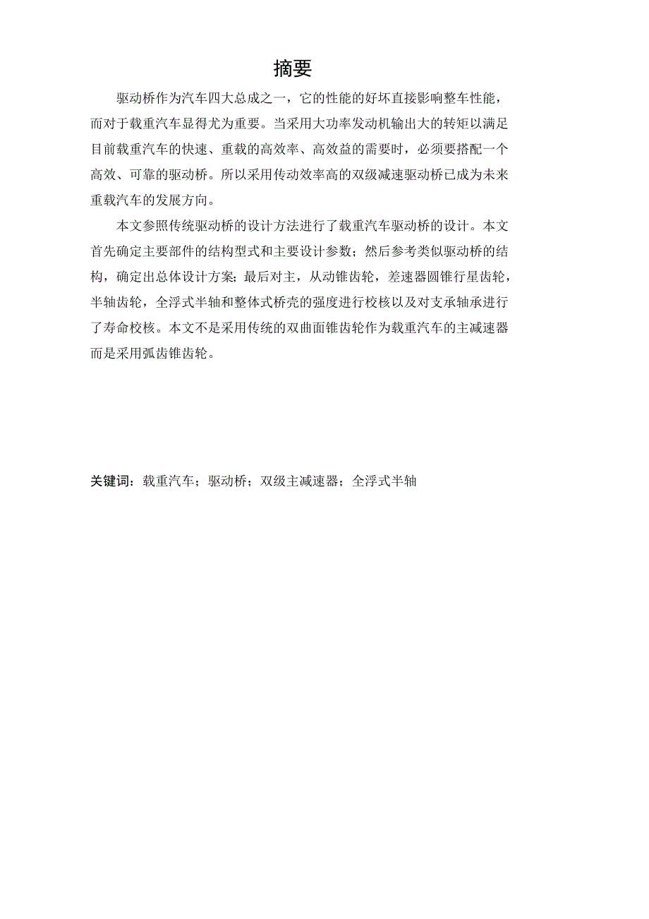 车辆工程毕业设计（论文）载重汽车驱动桥的设计_第1页