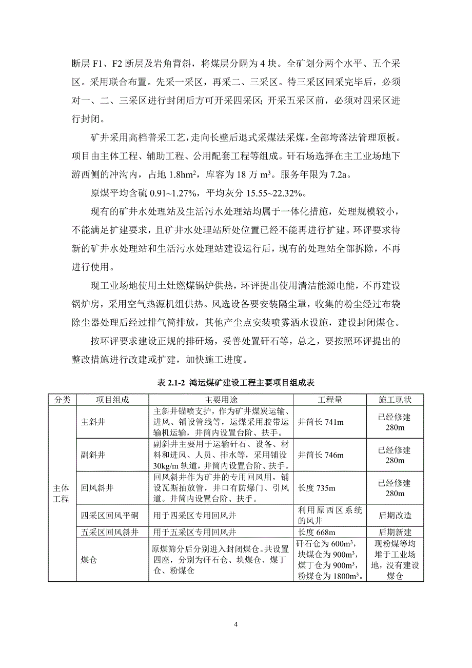 黔西县太来乡鸿运煤矿技改矿井30万吨年项目环境影响评价报告书.doc_第4页