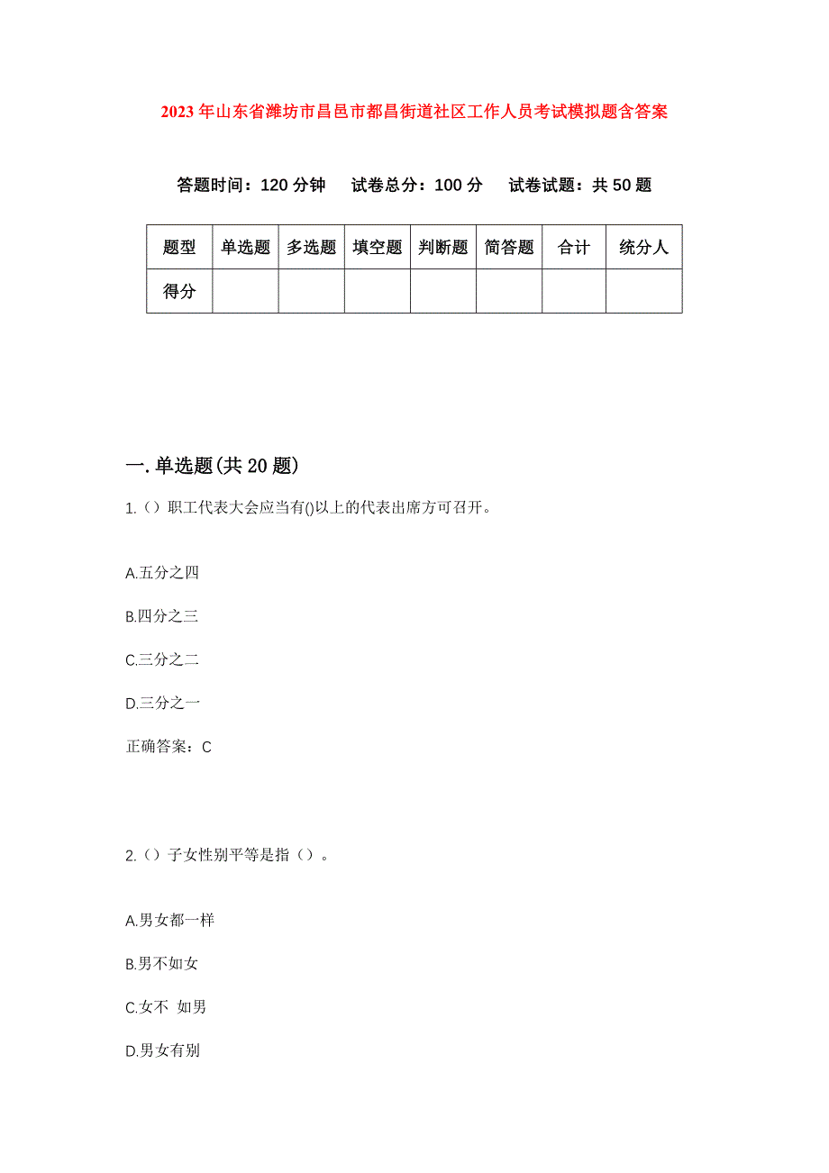 2023年山东省潍坊市昌邑市都昌街道社区工作人员考试模拟题含答案_第1页