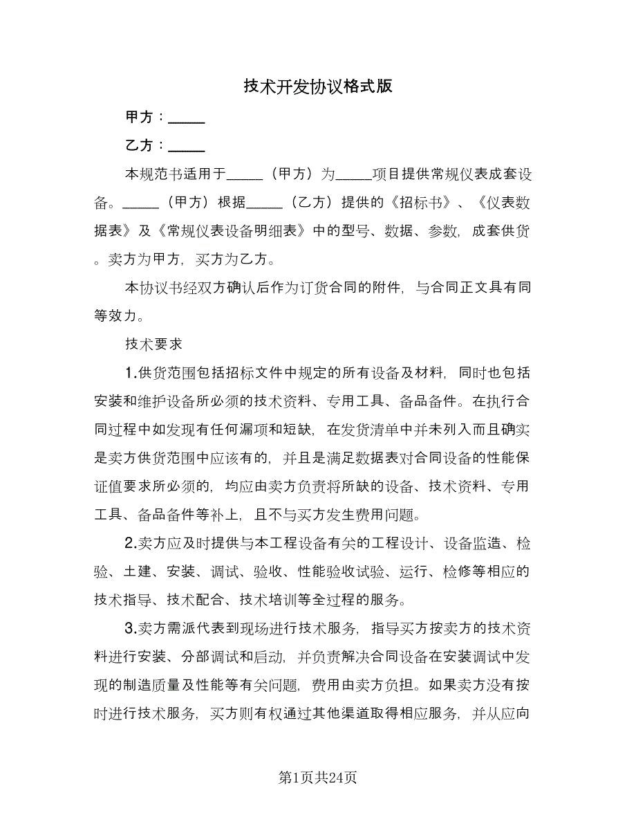 技术开发协议格式版（八篇）.doc_第1页