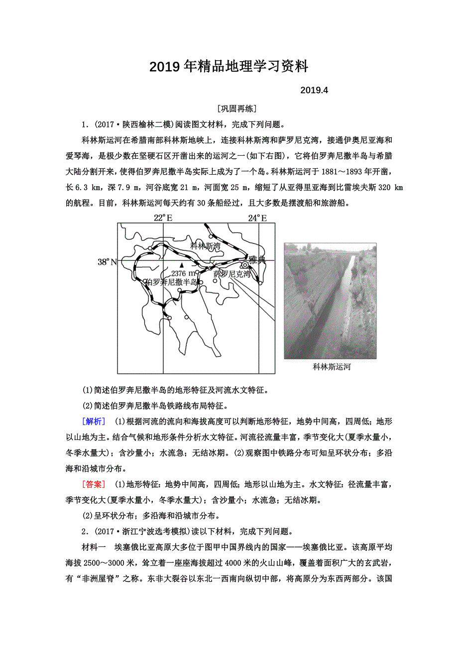 高考地理二轮专题复习检测：第三部分 应试提分篇 专题二 非选择题答题模板 321 Word版含答案_第1页