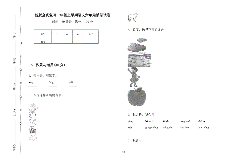 新版全真复习一年级上学期语文六单元模拟试卷.docx_第1页