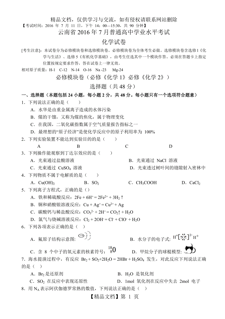 云南省年7月普通高中学业水平考试化学试题_第1页