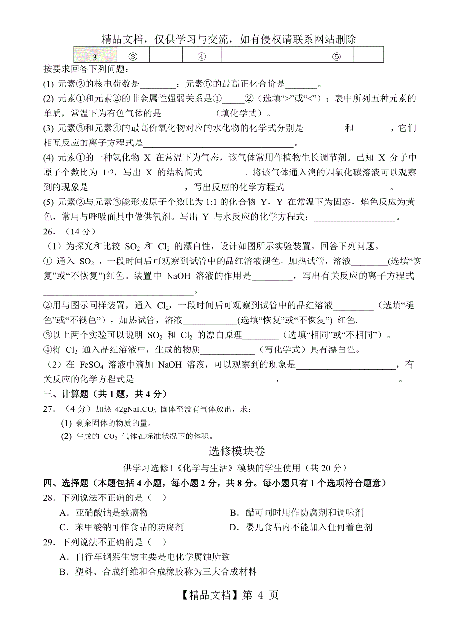 云南省年7月普通高中学业水平考试化学试题_第4页