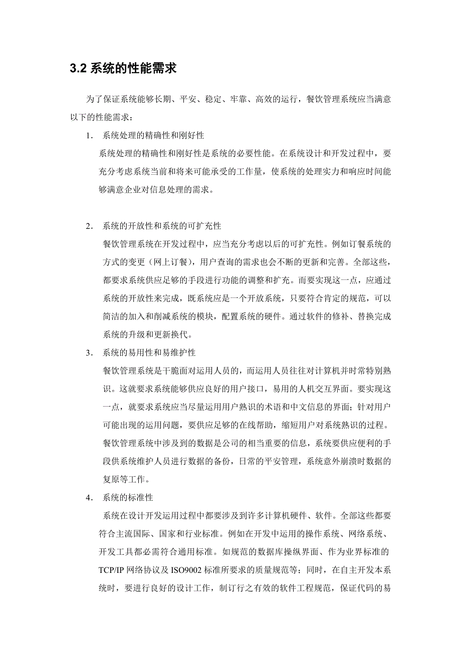 第三组-餐饮管理系统需求规格说明书_第4页