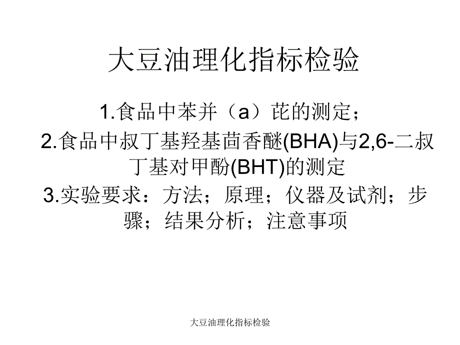 大豆油理化指标检验课件_第1页