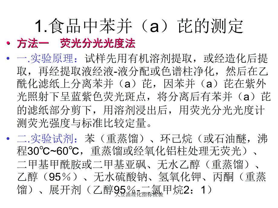 大豆油理化指标检验课件_第2页