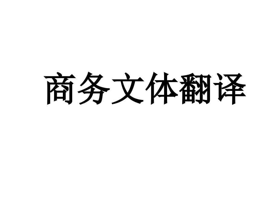 商务文体翻译概要ppt课件_第1页