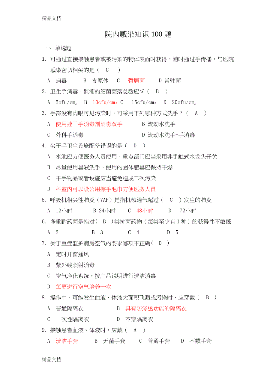 最新院内感染知识100题【含答案】_第1页