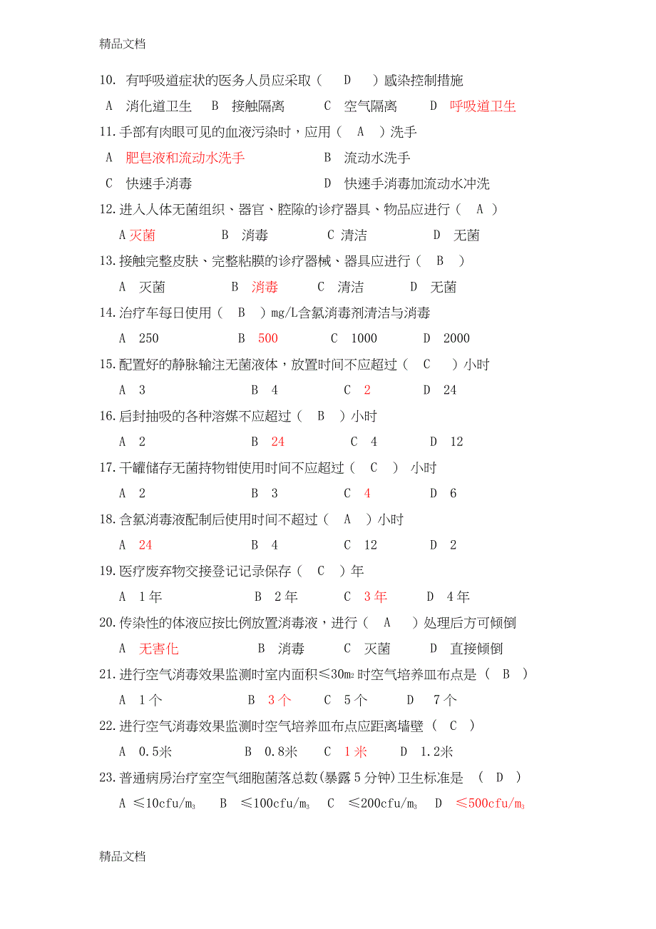 最新院内感染知识100题【含答案】_第2页