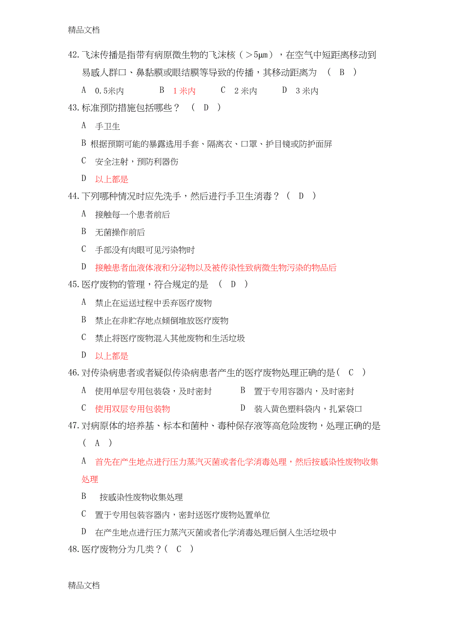 最新院内感染知识100题【含答案】_第5页