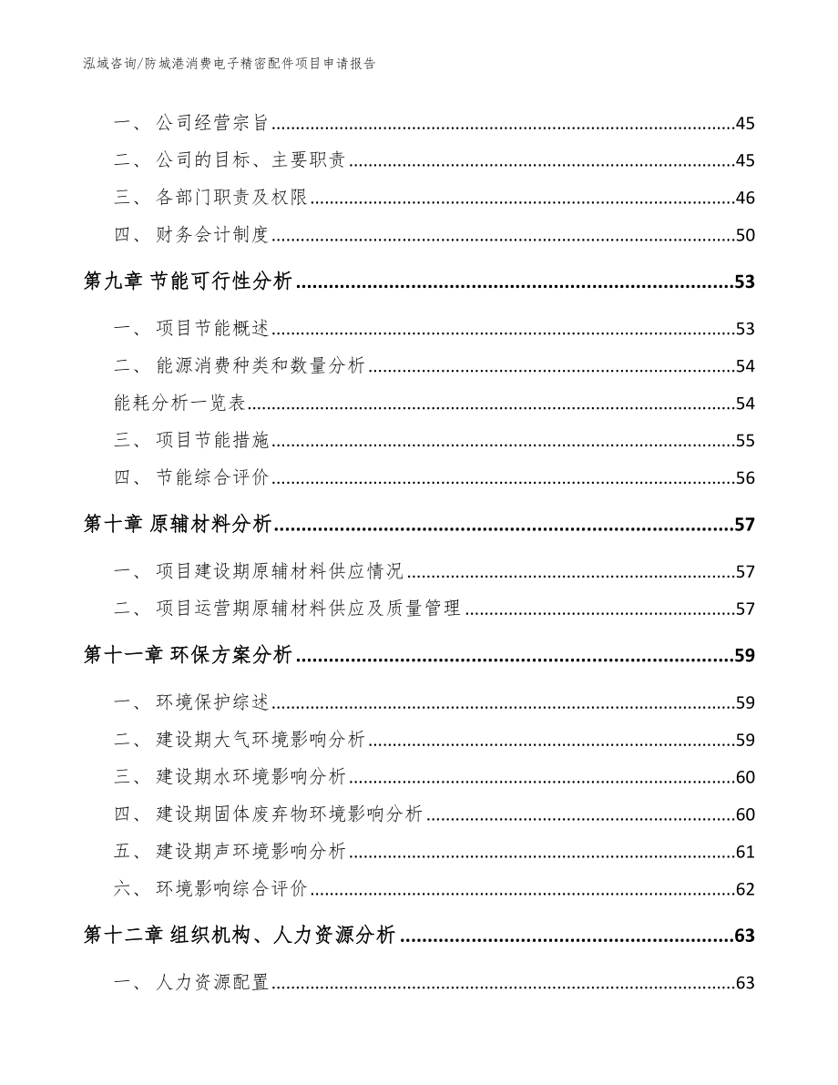 防城港消费电子精密配件项目申请报告（模板范文）_第3页