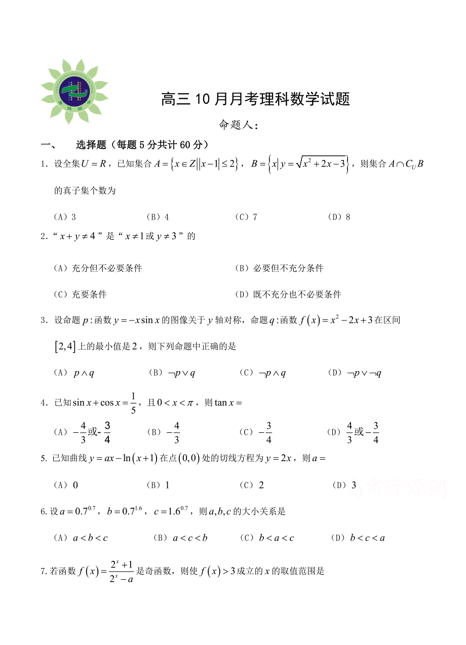 新编宁夏银川市唐徕回民中学高三上学期10月月考数学理试题含答案_第1页