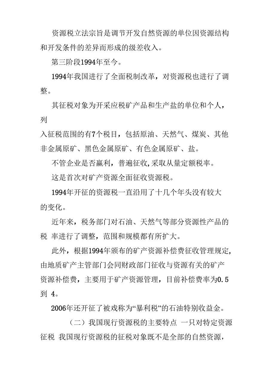 资源税改革调研报告_第2页