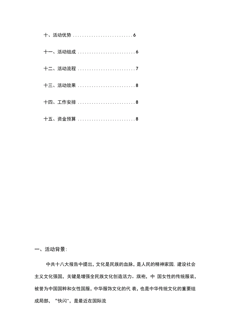 XX旗袍快闪精彩活动策划方案设计_第4页