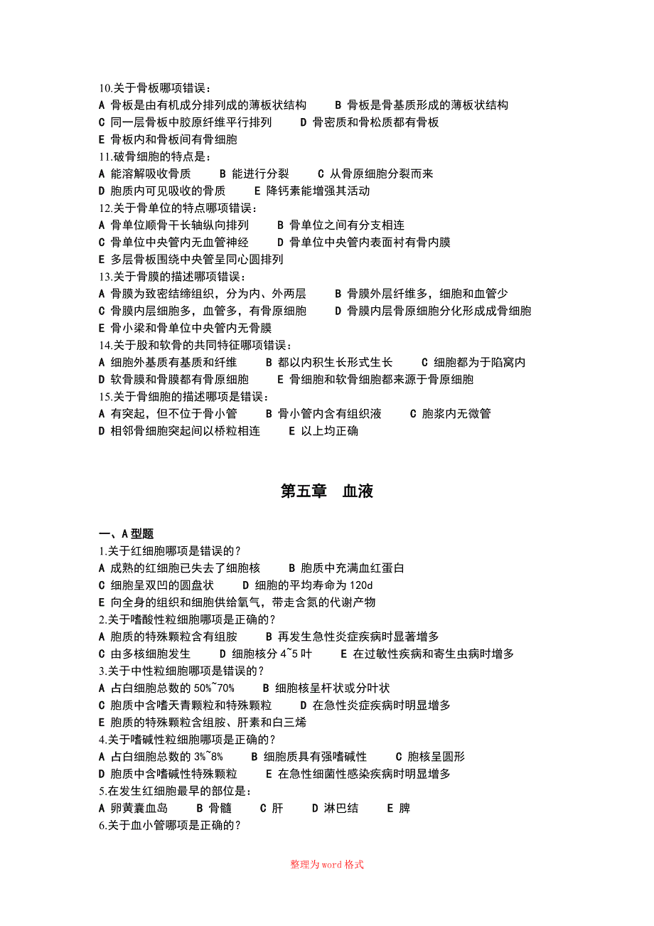 组织学与胚胎学(带答案)Word版_第4页