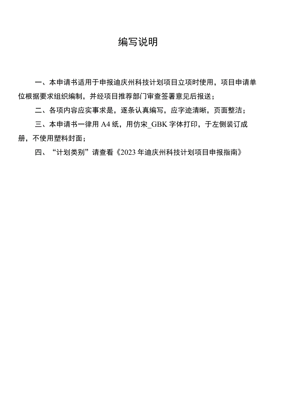 计划类别迪庆州科技计划项目申请书_第2页