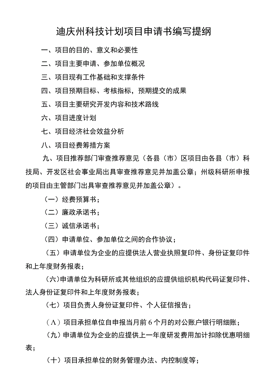 计划类别迪庆州科技计划项目申请书_第4页