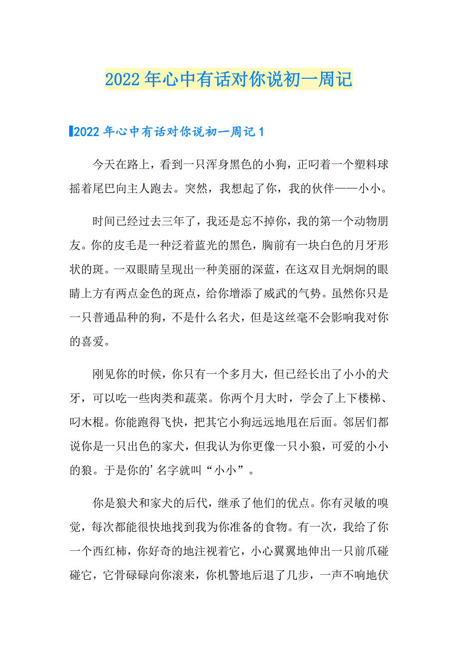 2022年心中有话对你说初一周记_第1页