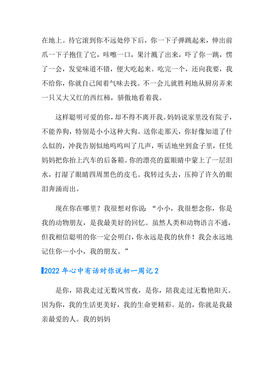 2022年心中有话对你说初一周记_第2页