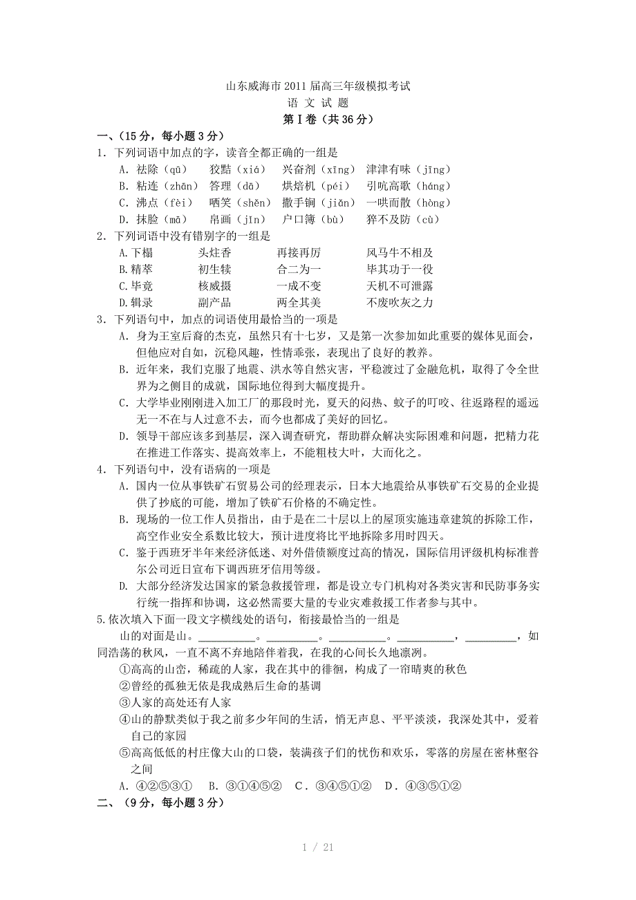 山东省威海市高三模拟考Word版_第1页